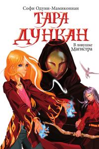 Тара Дункан. В ловушке Магистра, Одуин-Мамикониан Софи, 2011