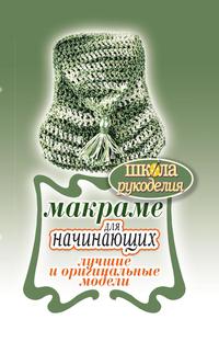 Макраме для начинающих. Лучшие и оригинальные модели, , 2011