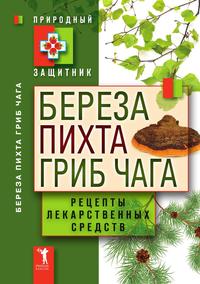 Береза, пихта и гриб чага. Рецепты лекарственных средств, , 2012