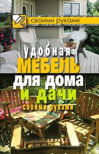 Удобная мебель для дома и дачи своими руками, , 2011