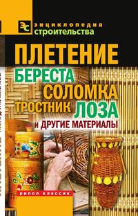 Плетение. Береста, соломка, тростник, лоза и другие материалы, В. И. Назарова, 2011