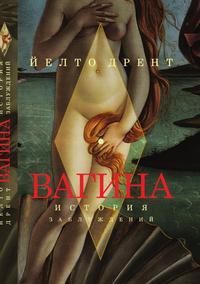 Вагина. История заблуждений, Дрент Й., 2011