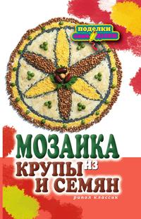 Мозаика из крупы и семян, Каминская Е., 2011