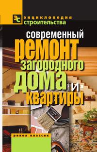 Современный ремонт загородного дома и квартиры, В. И. Назарова, 2011