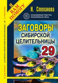 Заговоры сибирской целительницы. Выпуск 29, Н. Степанова, 2011