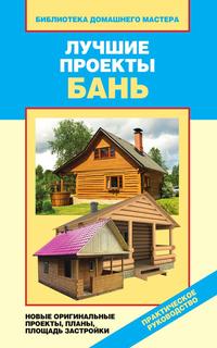 Лучшие проекты бань. Новые оригинальные проекты, планы, площадь застройки, В. И. Назарова, 2011