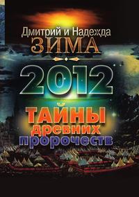2012. Тайны древних пророчеств, Дмитрий Зима, 2011