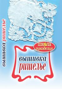 Вышивка ришелье, Светлана Юрьевна Ращупкина, 2011