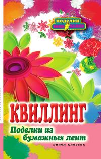 П-С.Квиллинг. Поделки из бумажных лент, Шилкова Е.А., 2012