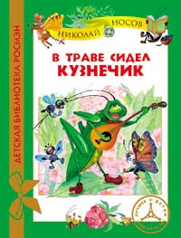 В траве сидел кузнечик, Носов Н., 2012
