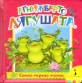 Лягушата, Барто А., 2012