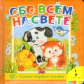Обо всем на свете, Алиханова И., 2012