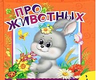 Про животных, Грозовский М., 2012