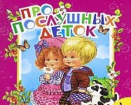 Про послушных деток, Грозовский М., 2012