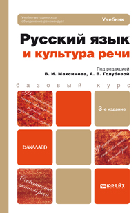 Русский язык и культура речи. Учебник для бакалавров. Гриф УМО, Максимов В.И., 2012