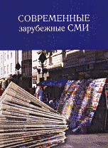Современные зарубежные СМИ, , 2012