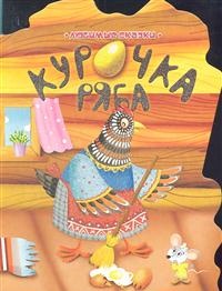 Курочка Ряба, , 2012