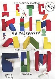 Детский альбом для фортепиано (+ DVD), Чайковский П., 2012