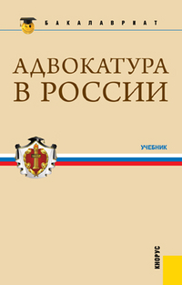 Адвокатура в России, Смоленский М.Б., 2012