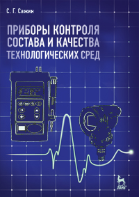 Приборы контроля состава и качества технологических сред, Сажин С.Г., 2012