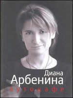 Аутодафе, Арбенина Д.С., 2012