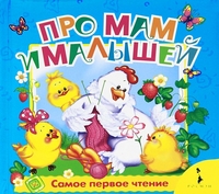 Про мам и малышей, Дружинина М., 2012