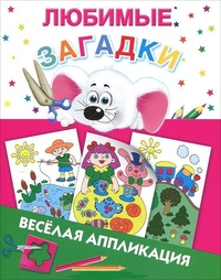 Любимые загадки, Двинина Л.В., 2012