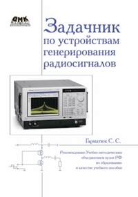 Задачник по устройствам генерирования радиосигналов, Гарматюк С.С., 2012