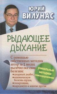 Рыдающее дыхание излечивает диабет без лекарств, Вилунас Юрий, 2012