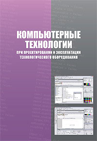 Компьютерные технологии при проектировании и эксплуатации технологического оборудования, Алексеев Г.В., 2012