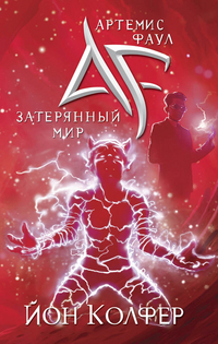 Артемис Фаул. Затерянный мир, Колфер Й., 2012