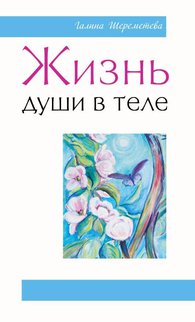 Жизнь души в теле, Шереметева Г., 2012