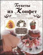 Букеты из конфет, Шипилова Е.М., 2012