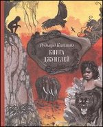 Книга джунглей. Сказки и легенды, Киплинг Р., 2012