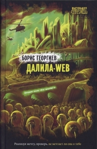 Далила-web, Георгиев Б., 2012