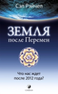 Земля после Перемен. Что нас ждет после 2012 года?, Рэйчел С., 2012