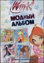 Модный альбом, , 2012
