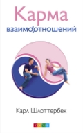 Карма взаимоотношений, Шлоттербек К., 2012