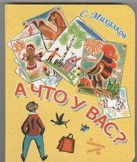 А что у Вас?, Михалков С.В., 2012