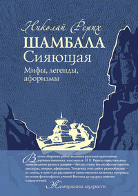 Шамбала Сияющая. Мифы, легенды, афоризмы, Рерих Н.К., 2012