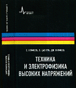 Техника и электрофизика высоких напряжений, Куффель Е., 2011
