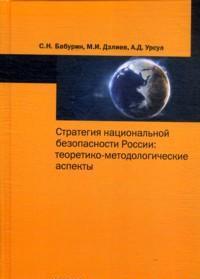 Стратегия национальной безопасности России. Теоретико-методологические аспекты, Бабурин С.Н., 2012