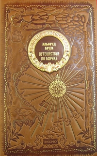 Путешествие по Африке, Брем А., 2012