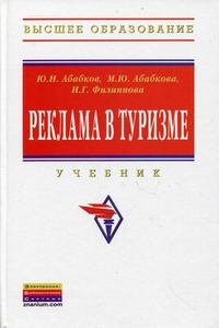 Реклама в туризме. Учебник. Гриф УМО МО РФ, Филиппова Инга Георгиевна, 2012
