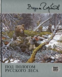 Под пологом русского леса, Горбатов Вадим Алексеевич, 2012