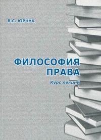 Философия права. Курс лекций, Юрчук В.С., 2010