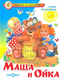 Маша и Ойка, Прокофьева С., 0000