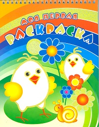 Два цыпленка. Раскраски с объёмным контуром на спирали, , 0000