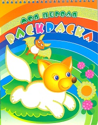 Лисичка на поляне. Раскраски с объёмным контуром на спирали, , 0000