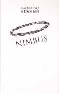 Nimbus. Повесть о докторе Гаазе, Нежный А., 2012